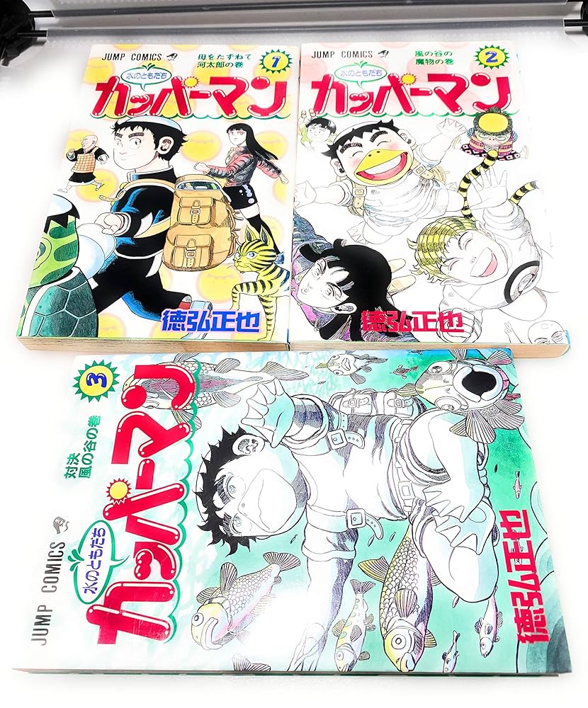 水のともだち カッパーマン 1~最新巻(ジャンプコミックス